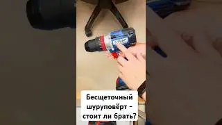 Бесщеточный #шуруповерт - стоит ли брать - совет #электрика #инструмент #diy #ремонт