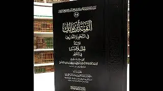 (1)شرح ألفية ابن مالك - من البيت1إلى16 - لفضيلة الشيخ سالم القحطاني - حفظه الله-