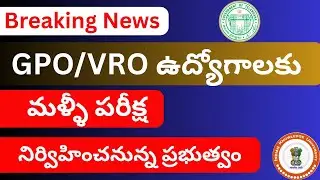 💥GPO(VRO) ఉద్యోగాలకు పరీక్ష నిర్విహిస్తున్న ప్రభుత్వం💥ఉద్యోగ సంఘాల హర్షం
