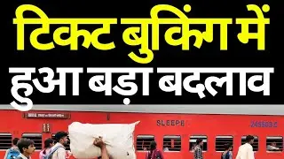 IRCTC Railway Ticket Booking Rule Changed 2026 | IRCTC Ticket Booking New Rule 2026