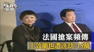 【TVBS】法國搶案頻傳　王效蘭也遭洗劫715萬