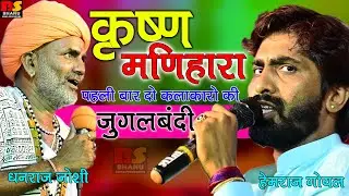 Krishna Manihara !! दो कलाकारों की एक साथ जुगलबंदी हेमराज गोयल धनराज जोशी !! कृष्ण मणिहारा