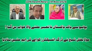 پولیو سے پاک پاکستان نا تعبیر ملنے والا خواب بن گیا !