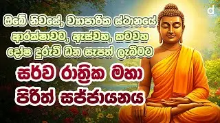 🔴 Live | Pirith | Seth Pirith | මහා බල සම්පන්න පිරිත් දේශනාව | Pirith Deshana | Episode 24