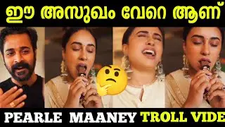 കുട്ടിക്ക് ഒന്നുമില്ല!🤣 PEARLE MAANEY TROLL! LIJO LEE TROLL