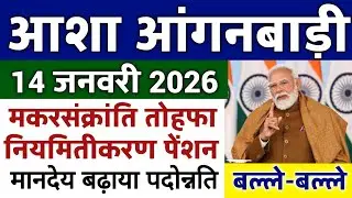 आशा आंगनबाड़ी वर्कर 14 जनवरी 2026 ताजा खबरें Anganwadi Asha Salary, Anganwadi News, Anganwadi 2026