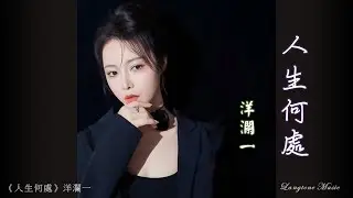 人生何處 Ren sheng he chu 洋瀾一 Yang Lan Yi #動態歌詞 Pinyin/Lyrics Music