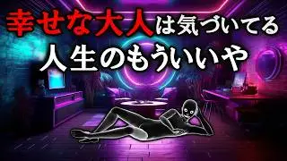 【グレーな心理学】幸せな大人がもう求めていないこと