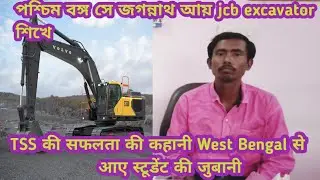 वेस्ट बंगाल से आए JCB EXCAVATOR सीखने BEST EXCAVATOR OPERATOR TRAINING SCHOOL