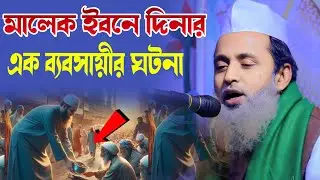 মালেক ইবনে দিনার ও এক ব্যবসায়ীর ঘটনা? The incident of Malek Ibn Dina and a businessman