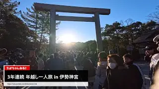 2025→2026 3年連続★ 年越し男一人旅 in 伊勢神宮