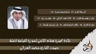 تلاوة هادئة وجميلة جدا لـ سورة القيامة بمقام اللامي - محمد الغزالي