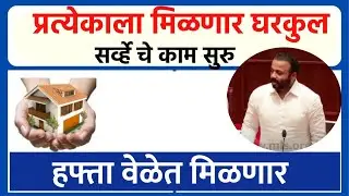भूमिहीन लाभार्थीना गायरान ची जागा देऊन घरकुल देण्याचा निर्णय | Gharkul Yojana