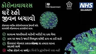 Coronavirus: Stay at home save lives (Gujarati)