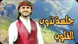 حسين محب | من اجمل الجلسات الغنائية لهذا العام جلسه تذوب القلوب القاسيه طربيه بالعود فقط حصريأ 2026