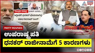 ಉಪರಾಷ್ಟ್ರಪತಿ ಜಗದೀಪ್ ಧನಕರ್ ರಾಜೀನಾಮೆ ಹಿಂದಿನ ಗುಟ್ಟು | Party Rounds | Jagdeep Dhakhar Resigns