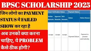 BPSC SCHOLARSHIP PAYMENT FAILED PROBLEM कैसे SOLVE करे || PAYMENT RE-PROCESS PROBLEM कैसे SOLVE करे
