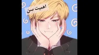 ترجمه وبتون Age Matters اهمیت سن پارت سوم