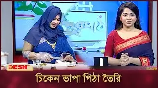 চিকেন ভাপা পিঠা তৈরি  | শীতের পিঠা তৈরি | সহজ পিঠা রেসিপি | Desh TV Fashion