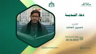 دعاء الندبة   القارئ حسين الماجد   الموافق 26 12 2025