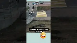 #смешнойшортс #юмор #шуточное #мем #прикол