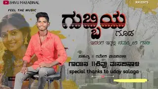 ಗುಬ್ಬಿಯ ಗೂಡ ಇದಂಗ/ಇತ್ತಲ್ಲ ನಮ್ಮ ಪ್ರೀತಿ ಗುಡ/Gubbiya gooda edanga ettalla /namma preti guda#song