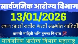 काय आली नवीन माहिती पदभरती |#dhs_vaccancy_staffnurse #dmerstaffnurse #dhs_staffnurse #dmerstaffnurse