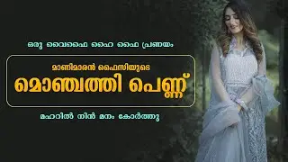 മാണിമാരൻ ഫൈസിയുടെ മൊഞ്ചത്തി പെണ്ണ് .. Shahul Malayil