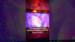 Светодиодный RGB и лазерный проектор ESHINY Aurora X64RG