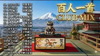 【和風BGM】百人一首 クラブミックス｜Hyakunin Isshu Waka Club Mix｜和歌とグルーヴの1時間