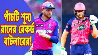 পাঁচটি শূন্য রানের রেকর্ড বাটলারের!#cricket #josbutler #englandcaptain #t20cricket