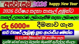 🔴අස්වැසුම ප්‍රතිලාභීන්ට සුබ ආරංචියක්| පාසැල් ළමුන් සදහ ලැබෙන රු 6000 දීමනාව|aswasuma|breaking News