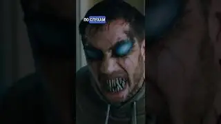 Высокая цена зубов, как у Венома #venom3 #юмор #имплант