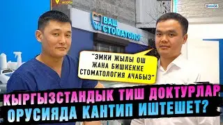 Кыргызстандык тиш доктурлар Орусияда кантип иштешет?
