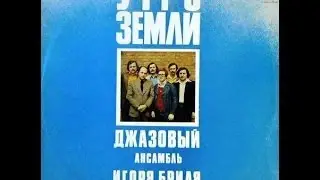Igor Bril Jazz Ensemble - Utro Zemli (FULL ALBUM, jazz-funk, 1978, USSR)