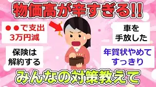 【有益】この物価高でやっている対策を教えてください【ガルちゃんまとめ】