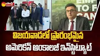 American Oncology Institute Started at Vijayawada | Best Cancer Hospital | Sakshi TV