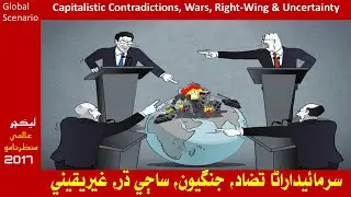 World Scenario: Capitalistic Contradictions, Wars, Rightwing & Uncertainty عالمي منظرنامو
