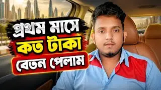 প্রথম মাসে বেতন কত টাকা পাইলাম !! Dubai taxi company !! Dubai visa !! Rk Rohul amin uae... 