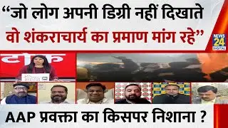 “जो लोग अपनी डिग्री नहीं दिखाते वो शंकराचार्य का प्रमाण मांग रहे”…AAP प्रवक्ता का किसपर निशाना ?