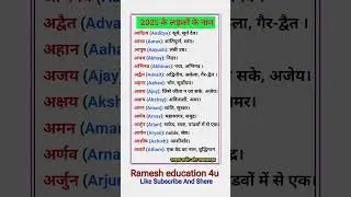 नए बच्चों के नाम ||  new baby boy name || new baby name || ladko ke nam || #boynames  #name
