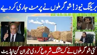 Sugarcane Mills Issue Permits | Crushing Season 2025-26 Begins | Farmers Refuse Early Harvest