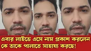 কারা কারা দেশ থেকে পালাতে সাহায্য করছে সবার নাম প্রকাশ করলেন ফয়সাল করিম মাসুদ! Foysal Masud Live