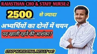 RAJASTHAN CHO VS NHM STAFF NURSE ( COMMON CANDIDATE )|| STAFF NURSE FINAL RESULT UPDATE 