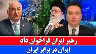 خبر: نقشه جدید رهبر ایران برای پیروزی بزرگ