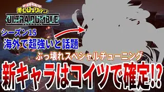 【ヒロアカUR】シーズン15新キャラはこいつか？海外で話題の超ぶっ壊れスペシャルチューニングがヤバい。ヒロアカウルトラランブル【僕のヒーローアカデミアウルトラランブル】