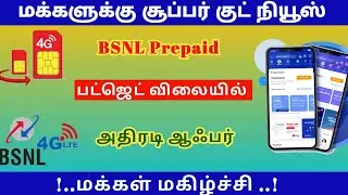 Bsnl latest budget prepaid recharge plans in tamil | bsnl plans tamilnadu | @TrickyPrabin