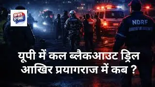 Civil Defence Drill; UP के इन जिलों में कल होगा ब्लैकआउट Mock Drill, Prayagraj में कब?#UPNews#drill 
