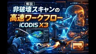 【解説動画※2D】iCODIS X3で非破壊スキャンの高速ワークフロー