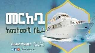 መርከቧ ከመስመጧ በፊት || በዳዒ ሐዊ ሙሐመድ ረሂመሁላህ